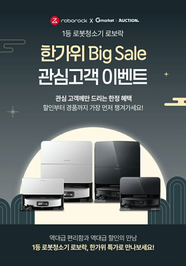 로보락, 14일까지 한가위 행사