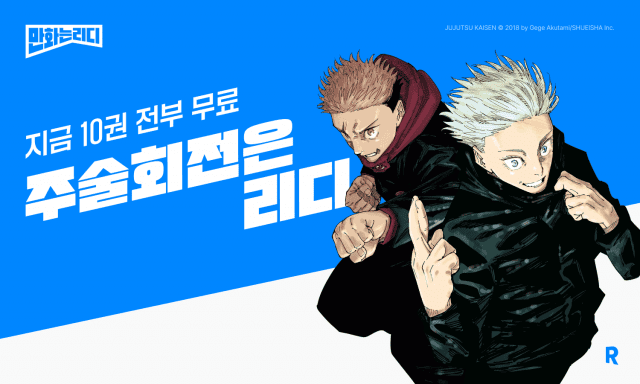 리디, 만화 ‘주술회전’ 완결권 선독점 공개