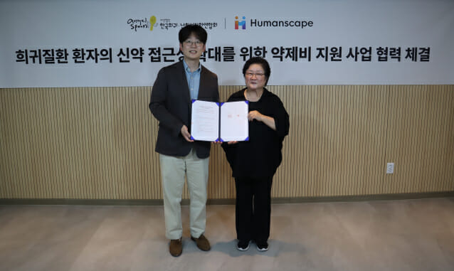 휴먼스케이프-한국희귀·난치성질환연합회, 환자 지원 힘 모은다