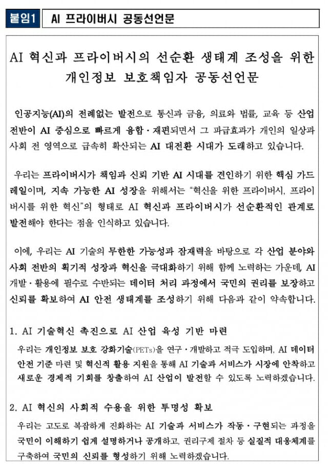 “AI혁신과 개인정보 선순환”…61곳 CPO들 선언문 발표