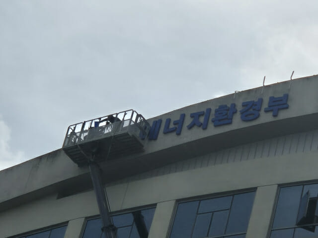 탈탄소 녹색문명 전환 선도할 ‘기후에너지환경부’ 출범