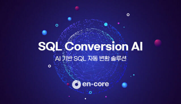엔코아, AI 기반 SQL 자동 변환 솔루션 공개