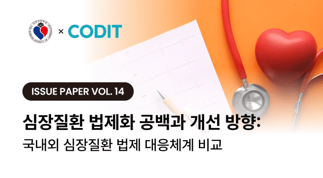 코딧, 대한심장학회와 심장질환 관리체계 확립 5대 정책 과제 발표