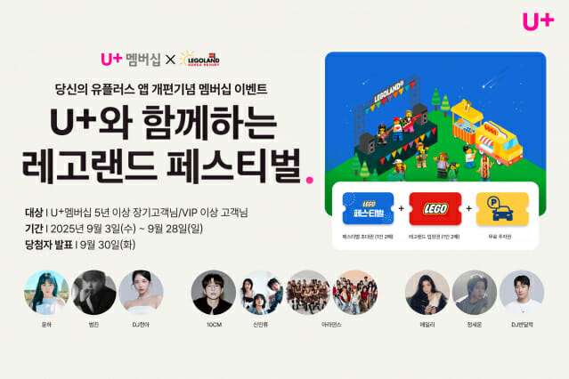 LGU+, 레고랜드 페스티벌에 장기·VIP 가입자 초청
