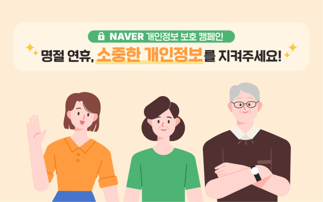네이버, 개인정보 보호의 날 캠페인·교육 진행