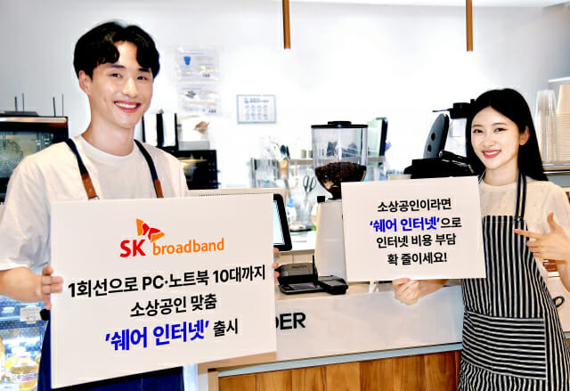 “최대 10대 이용가능”…SKB, 소상공인 전용 ‘쉐어 인터넷’ 출시