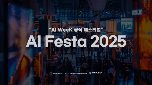 오픈AI·퍼플렉시티 등 총 출동…’AI 페스타 2025′ 30일 개막