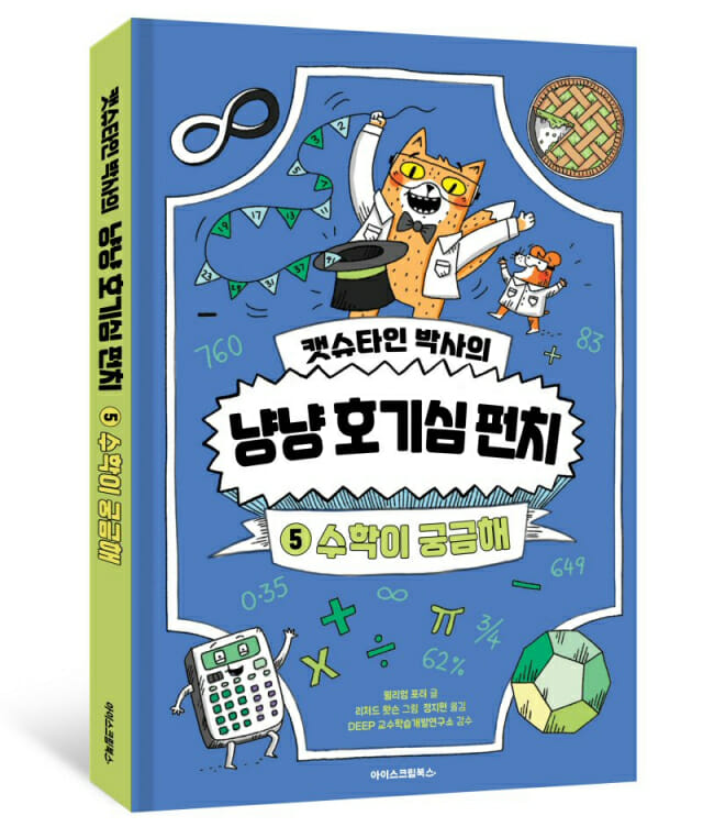 아이스크림에듀, ‘캣슈타인 박사의 냥냥 호기심 펀치’ 수학이 궁금해편 출간