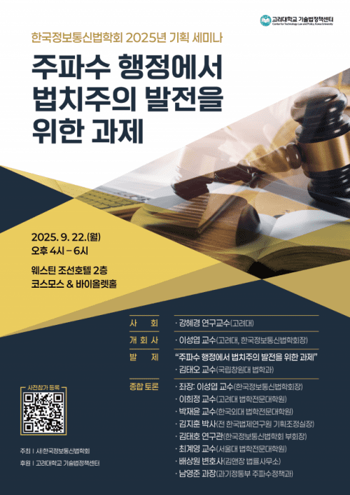 주파수 행정 법치주의 과제 세미나 열린다