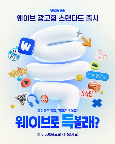OTT 웨이브, 광고형 요금제 출시…월 5500원
