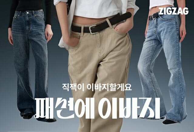 지그재그, 팬츠 기획전 ‘패션에 이바지’ 진행