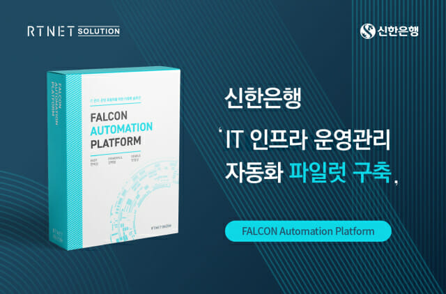 알티넷솔루션, 신한은행 IT 인프라 자동화 사업 수주…금융권 IaC 확산 가속