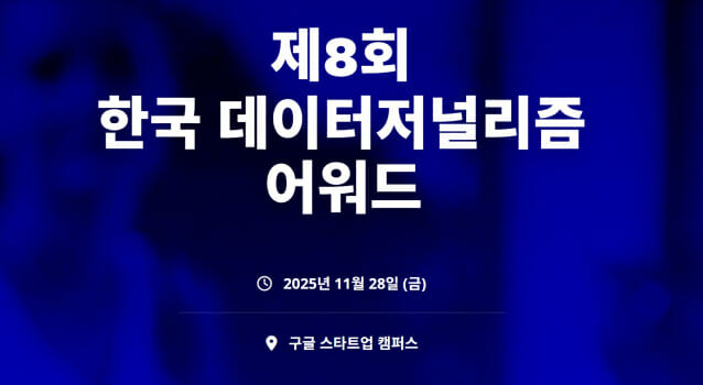 제8회 한국 데이터저널리즘 어워드 응모작 접수 개시…내달 5일까지