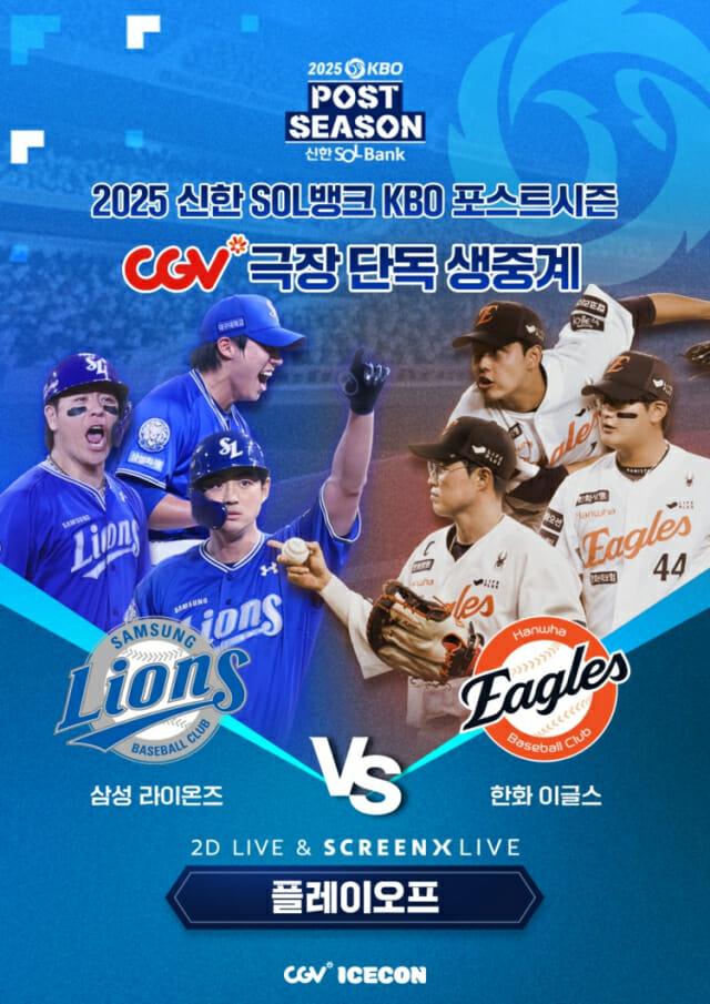 CGV “가을야구도 스크린X로 보세요”