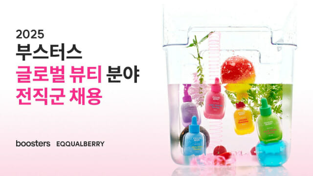 부스터스, 글로벌 뷰티 분야 채용