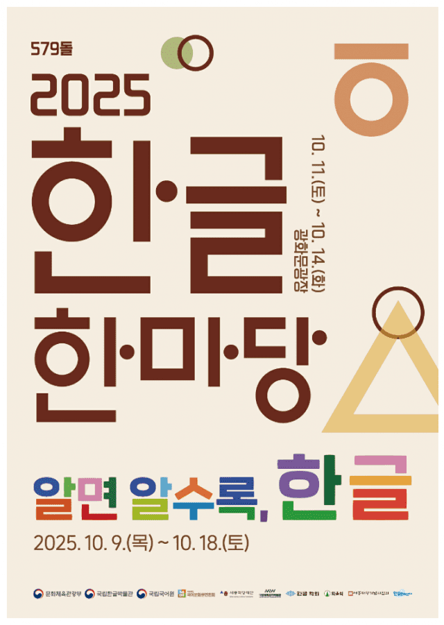 문체부, 579돌 한글날 맞아 10월 18일까지 ‘2025 한글한마당’ 전국 개최