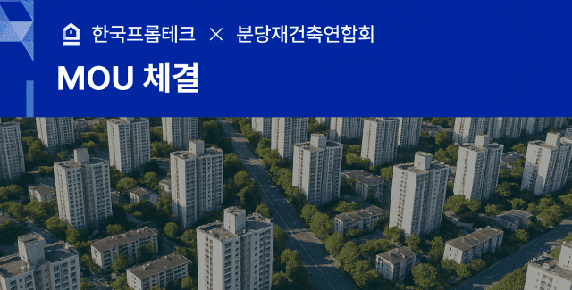 한국프롭테크-분당재건축연합회, 분당 도시정비사업 지원