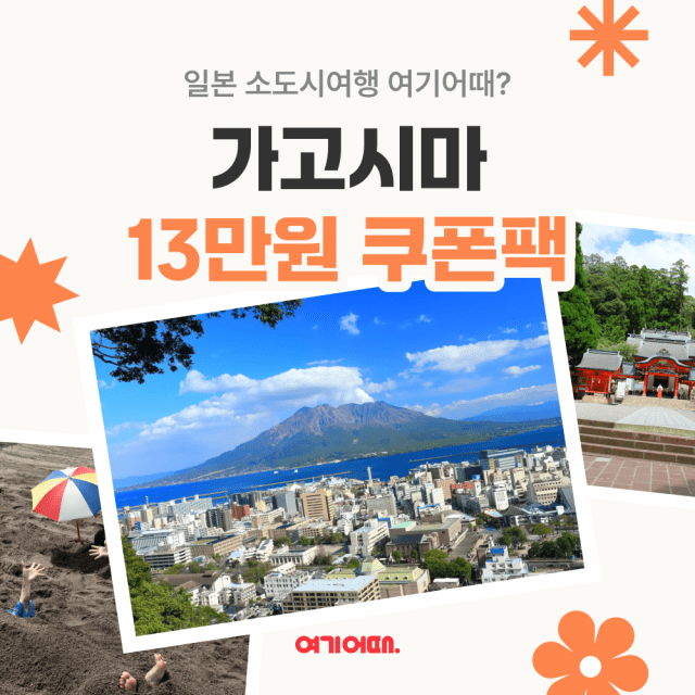 여기어때, 日 가고시마 항공권·숙소 ‘할인’