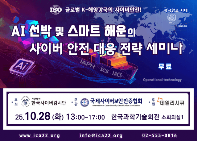 국제사이버보안인증협회, ‘AI 선박과 사이버 안전 세미나’ 28일 개최