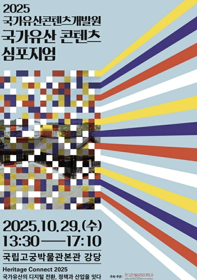 국가유산청 한국전통문화대학교, ‘2025 국가유산 콘텐츠 심포지엄’ 10월 29일 개최