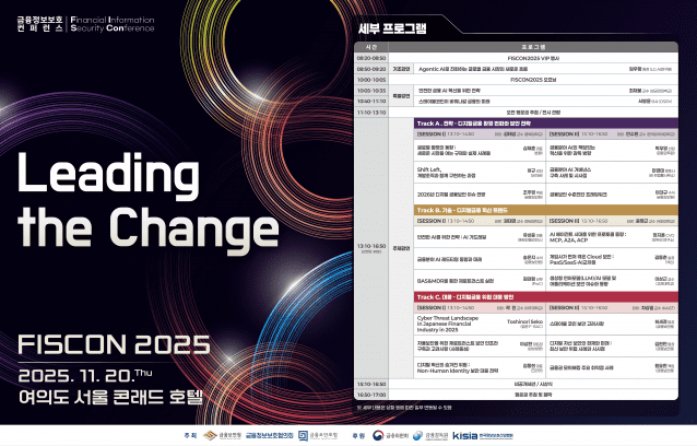 금융 최대 보안 컨퍼런스 ‘피스콘 2025’ 11월 20일 열려