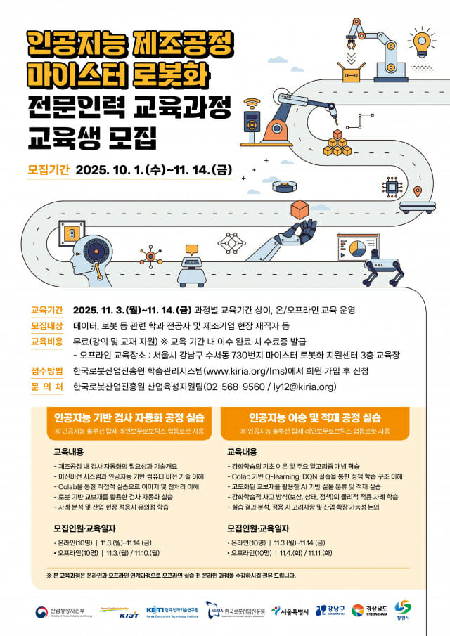 로봇산업진흥원, 제조공정 로봇화 교육생 모집