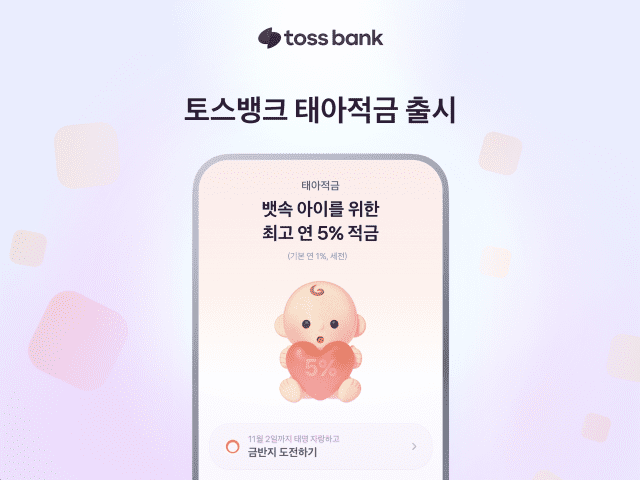 토스뱅크, 예비 부모 위한 ‘태아적금’…최고 연 5.0%