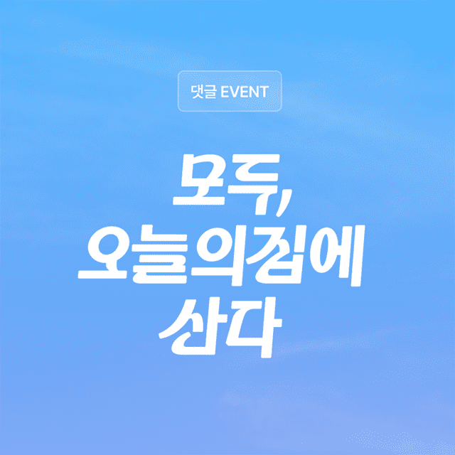 오늘의집, 리브랜딩 기념 행사 진행