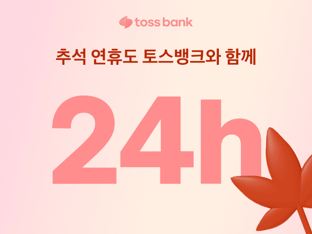 토스뱅크, 추석 연휴에도 고객센터 24시간 운영