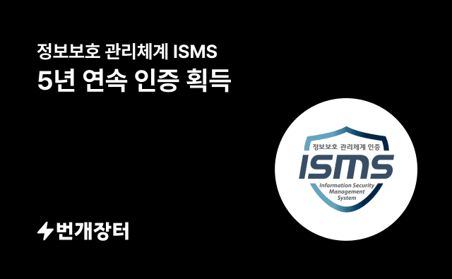 번개장터, 5년 연속 국가 정보보호관리체계(ISMS) 인증 획득