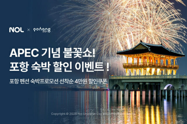 NOL, APEC 2025 기념 포항 불꽃쇼 숙소 ‘할인’