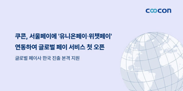 ‘서울페이’로 유니온페이·위챗페이 쓴다…쿠콘, 글로벌 결제 확장