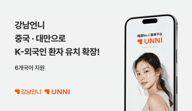 강남언니, 중국·대만 진출…’UNNI’ 서비스 시작