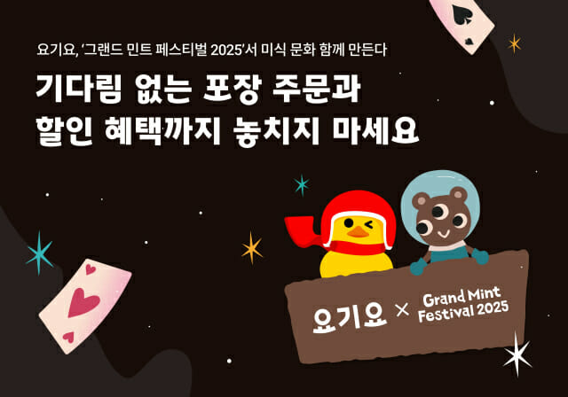 “줄 서지 마세요”…요기요, ‘그랜드 민트 페스티벌’ 포장 주문 운영