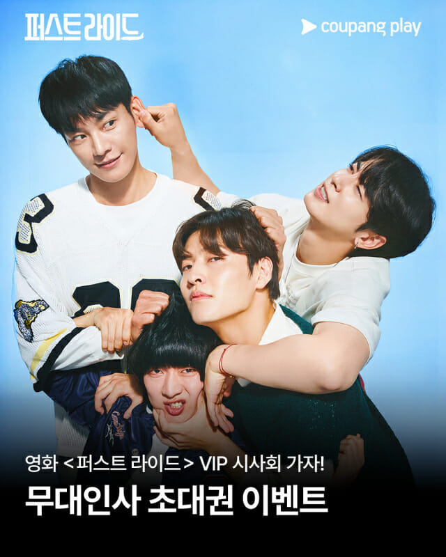 쿠팡플레이, 영화 ‘퍼스트 라이드’ VIP 시사회 초대한다