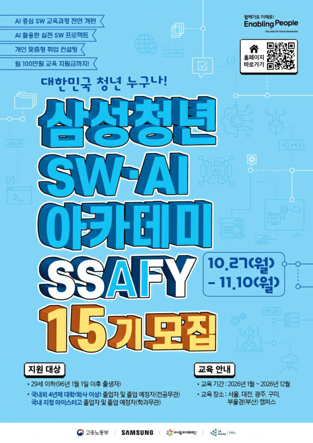 삼성, 청년 AI 인재 키우는 SSAFY 15기 모집