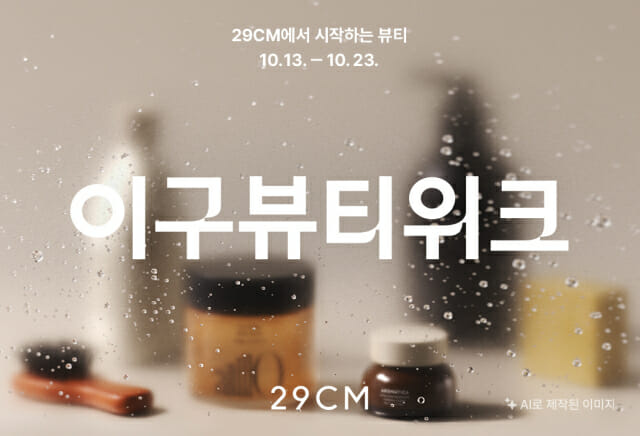 29CM, ‘이구뷰티위크’ 진행…뷰티박스 한정판매