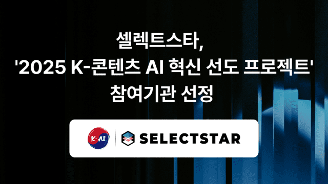 K-콘텐츠, AI 입고 진화…셀렉트스타, 기술 융합 주도