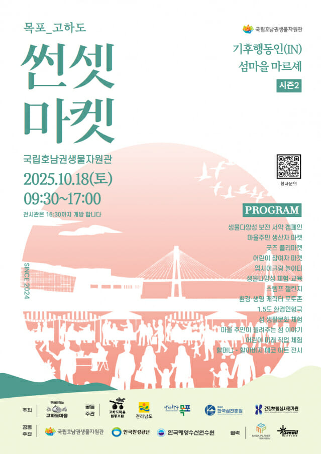 호남권생물자원관, ‘2025년 기후행동인(IN) 고하도 썬셋 마켓’ 개최