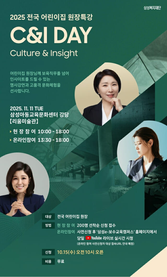 삼성복지재단, 11월 11일 전국 어린이집 원장 특강 개최