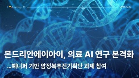 몬드리안에이아이, 암 예측하는 ‘의료 AI’ 개발 나선다