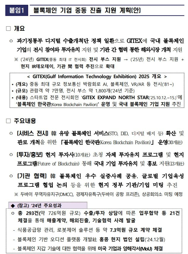 과기정통부, GITEX 참가 블록체인 기업 역대 최대 지원