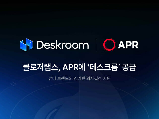 클로저랩스, 에이피알에 AI 기반 의사결정 플랫폼‘데스크룸’ 공급