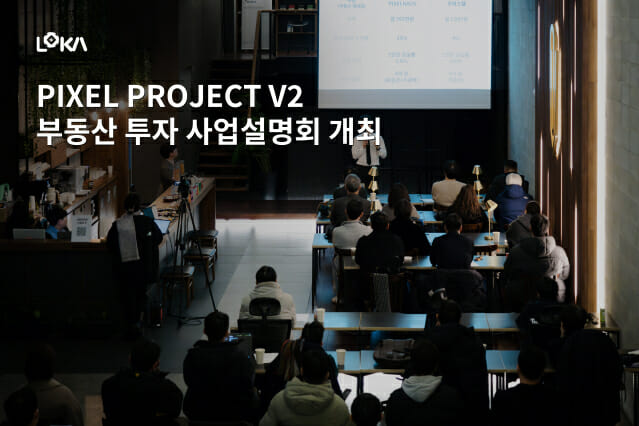로카101, ‘픽셀 프로젝트 V2’ 부동산 투자 사업설명회 개최