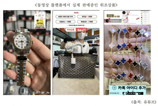 “유튜브·틱톡서 명품 위조상품 라방 확산…단속 인력 턱없이 부족”