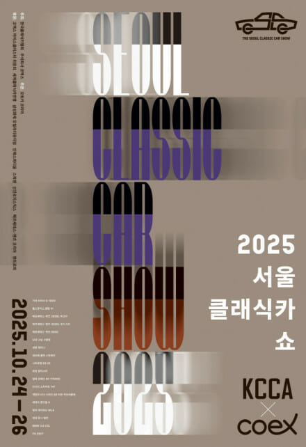 역사 속 자동차가 서울로 모인다…2025 서울클래식카쇼 개최