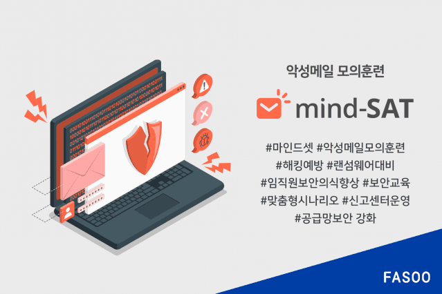 파수 “임직원 보안 인식 강화하는 중견·중소기업 늘어”