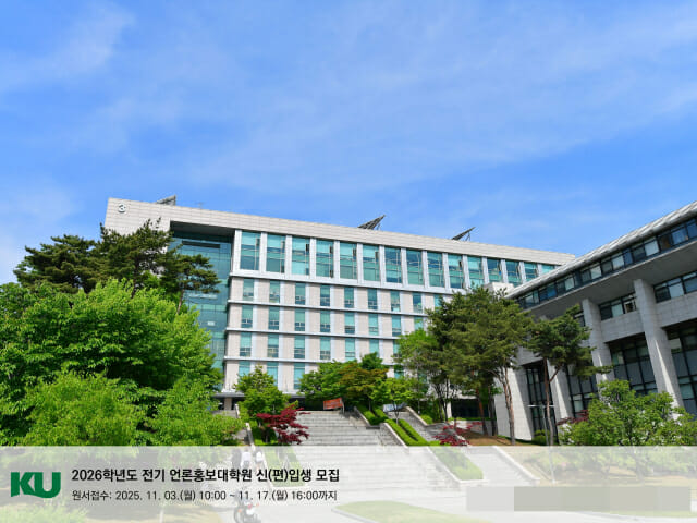 건국대 언론홍보대학원 신입생 모집…‘AI와 디지털 시대 선도’