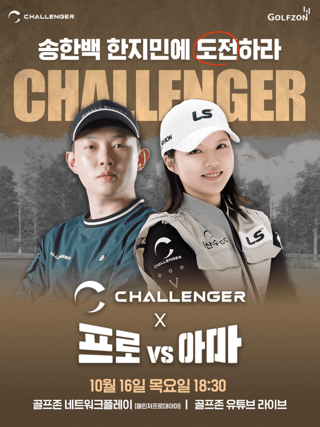 골프존, ‘챌린저 프로vs아마’ 이벤트 대회 16일 마련…생중계 지원