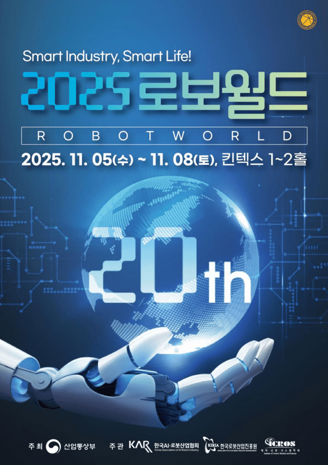 ‘2025 로보월드’ 다음달 5일 개막…로봇 기술 현재와 미래 조망